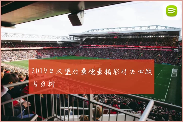 2019年汉堡对桑德豪精彩对决回顾与分析