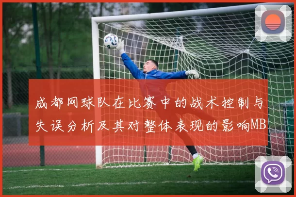 成都网球队在比赛中的战术控制与失误分析及其对整体表现的影响MBA