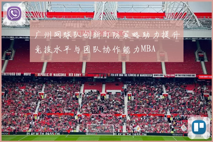 广州网球队创新盯防策略助力提升竞技水平与团队协作能力MBA