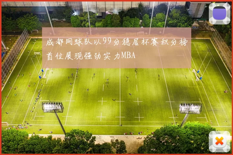 成都网球队以99分稳居杯赛积分榜首位展现强劲实力MBA