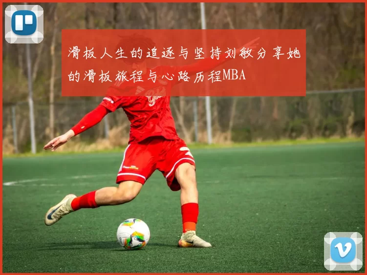 滑板人生的追逐与坚持刘敏分享她的滑板旅程与心路历程MBA