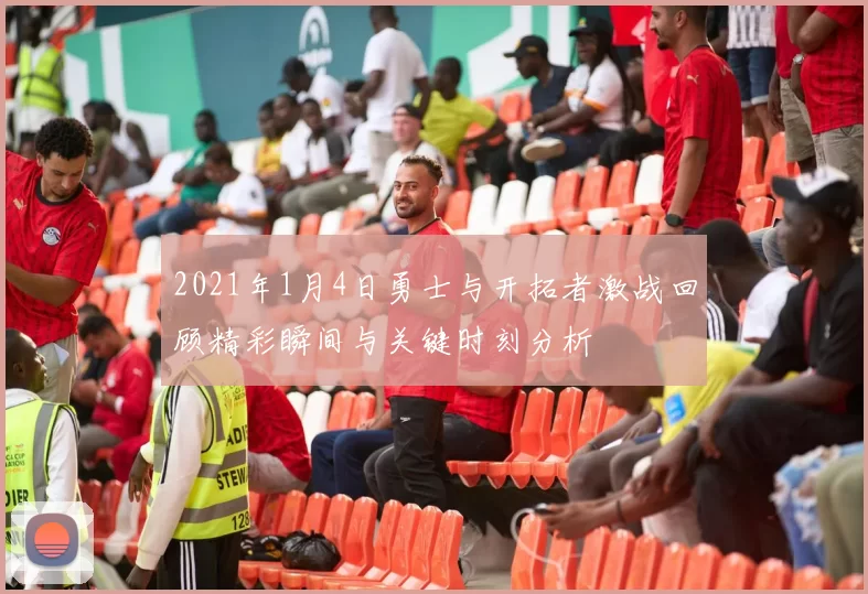 2021年1月4日勇士与开拓者激战回顾精彩瞬间与关键时刻分析