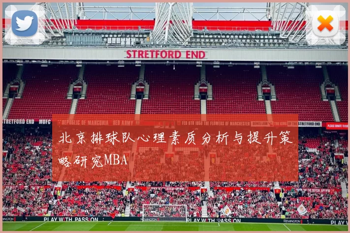 北京排球队心理素质分析与提升策略研究MBA