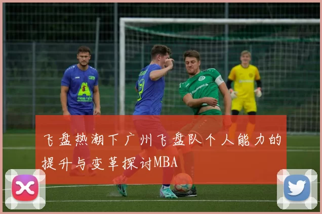 飞盘热潮下广州飞盘队个人能力的提升与变革探讨MBA