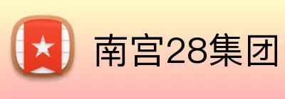 南宫28集团 Logo